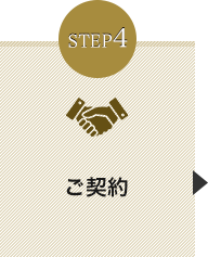 STEP4 ご契約