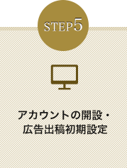 STEP5 アカウントの開設・広告出稿初期設定